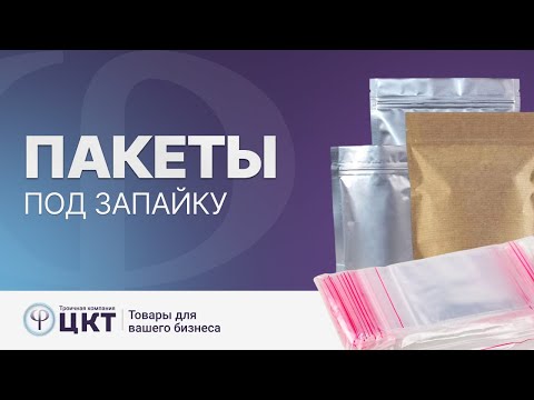 Видео: Пакеты под запайку или пакеты с липким клапаном, когда и какие выбрать