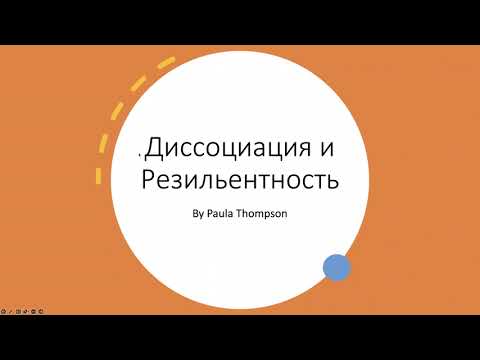 Видео: 6. Диссоциация и Резильентность