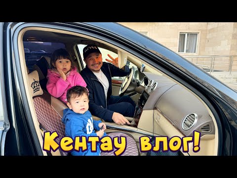 Видео: Кентау ВЛОГ! 🚗🏠😍