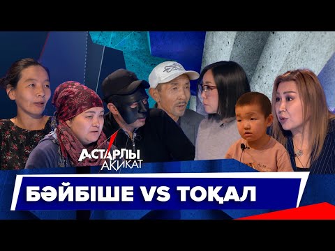 Видео: Астарлы ақиқат: Бәйбіше VS Тоқал