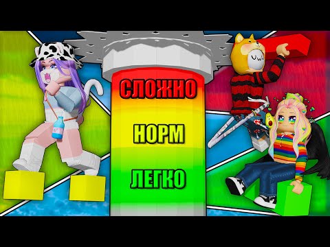 Видео: КАКОЙ ТАВЕР СЛОЖНЕЕ? ОПРЕДЕЛЯЕМ ПО ЦВЕТУ! Roblox Tower Per Difficulty Chart Obby