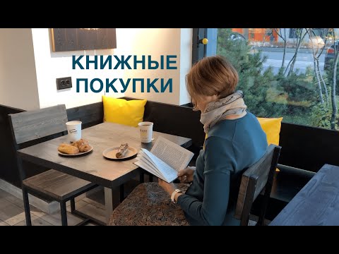 Видео: КНИЖНЫЕ ПОКУПКИ и культурные события октября. Выставка в ГИМ. Концерт в БЗК. Влог.