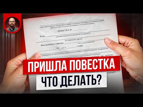 Видео: Пришла повестка почтой. Что делать?