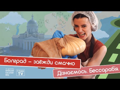 Видео: Болград - завжди смачно.І-мапа TV. Дізнаємось. Бессарабія.