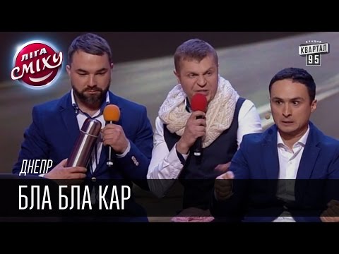 Видео: Днепр - Bla bla car | Лига смеха, видео приколы