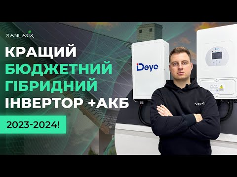 Видео: Кращий бютжетний гібридний інвертор та АКБ 2023-2024! Deye SUN-6K-SG05LP1-EU + Deye RW-M5.3 LifePO4