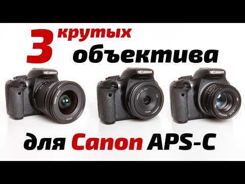 Видео: 3 ОБЪЕКТИВА, чтобы УЛУЧШИТЬ ваши фото на кропе Canon