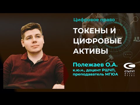 Видео: Полежаев О.А.,к.ю.н. О токенах и их регулировании