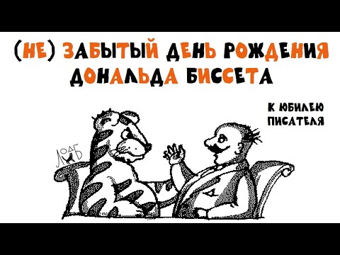 Видео: (Не)забытый день рождения Дональда Биссета