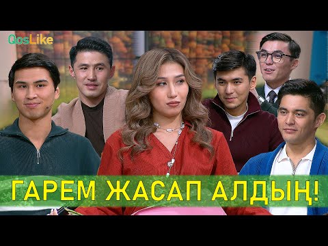 Видео: Жігіттерден гарем жасап алдың ба?