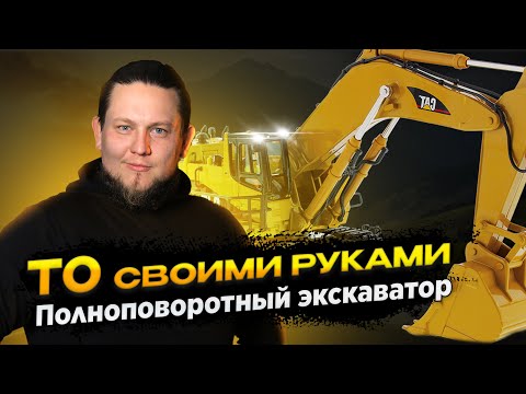 Видео: Обязательное ТО экскаватора – почему все про это забывают?