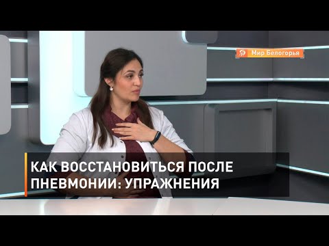 Видео: Дыхательная гимнастика: упражнения после пневмонии