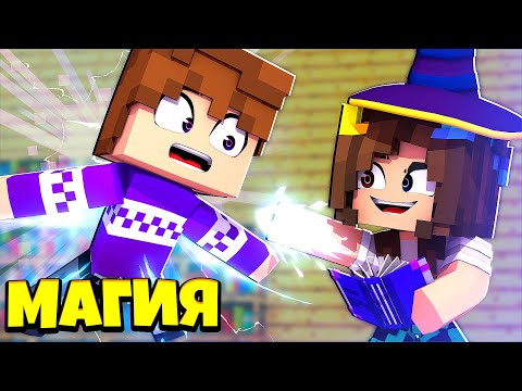 Видео: ПАПА НАУЧИЛ МЕНЯ ТАЙНОЙ МАГИИ В МАЙНКРАФТ! Жизнь Вредины