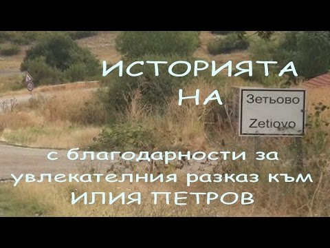 Видео: Историята на село Зетьово