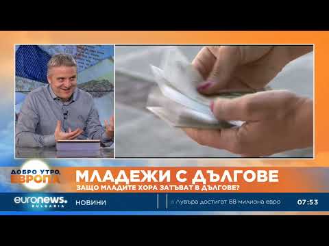 Видео: Частен съдебен изпълнител: Задлъжнелите младежи от 18 до 30 години у нас са над 120 000 души