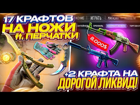 Видео: МОИ 17 КОНТРАКТОВ на НОЖИ в CS2 - ВЫБИЛ РЕДКИЙ ПАТТЕРН НОЖА, БАБОЧКИ и НЕ ТОЛЬКО! #cs2 #cs