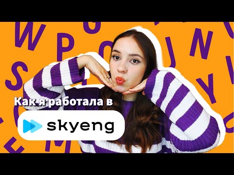 Видео: работа в Skyeng. Плюсы, минусы, веселые ученики