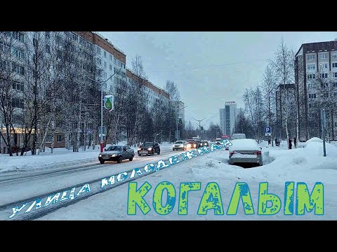 Видео: Город Когалым. Улица Степана Повха. Улица Молодежная. Kogalym City. Март 2023 #kogalym