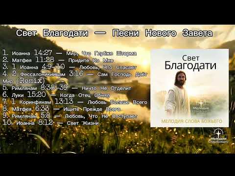 Видео: Свет Благодати — Песни Нового Завета | Мелодия Слова Божьего
