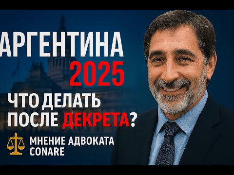 Видео: Аргентина 2025: что делать с миграцией после декрета? Мнение адвоката