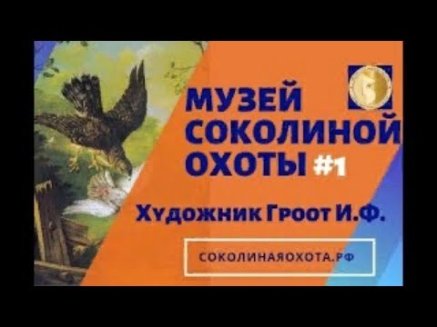 Видео: Русская живопись 18 в и соколиная охота. Ф. Гроот. Центр соколиной охоты