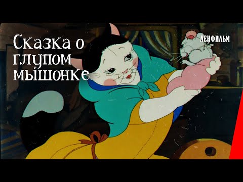 Видео: Сказка о глупом мышонке (1940) фильм смотреть онлайн