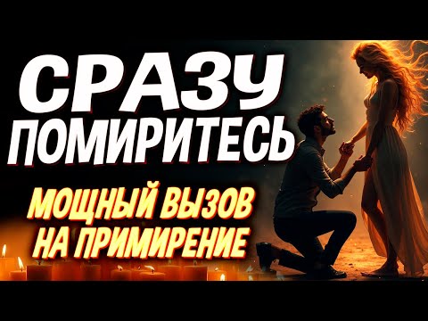 Видео: 💗 ОН ВЕРНЕТСЯ СЕГОДНЯ И ВЫ ПОМИРИТЕСЬ! 🔔 ВЫЗОВ ЛЮБИМОГО НА ПРИМИРЕНИЕ! СИЛЬНЕЙШИЙ РИТУАЛ!