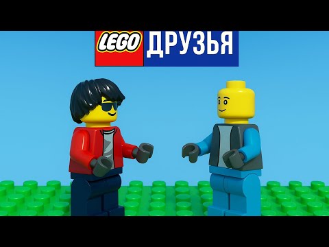 Видео: Лего Друзья 1 серия 1 сезон