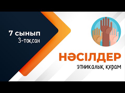 Видео: Дүниежүзі халқының нәсілдік және этникалық құрамы. ГЕОДЕМОГРАФИЯ | 7-сынып | 3-тоқсан | ГЕОГРАФИЯ