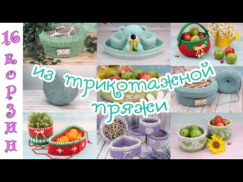 Видео: 🧺16 КОРЗИН из трикотажной ПРЯЖИ 🧶