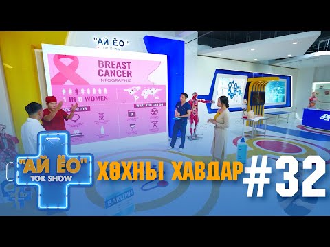 Видео: ХӨХНЫ ХАВДАР Ай ёо ток шоу
