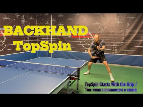 Видео: 🎯 ТОП-СПИН СЛЕВА — ВСЁ НАЧИНАЕТСЯ С ХВАТА! // FOREHAND TOP-SPIN — It All Starts with the Grip!