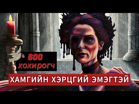 Видео: Цайзын хаалганы цаана юу болдог байсан бэ?