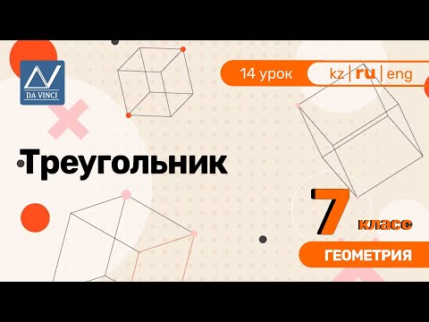 Видео: 7 класс, 14 урок, Треугольник