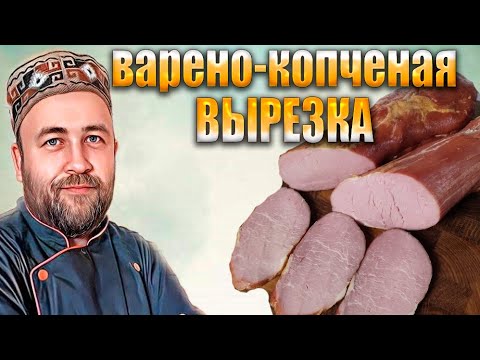 Видео: Варено копченая свиная вырезка  Рецепт и технология приготовления вырезки горячего копчения