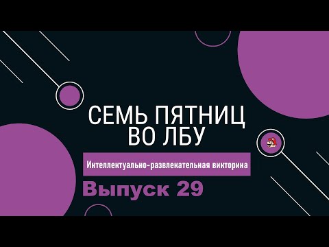 Видео: Викторина "Семь пятниц во лбу" квиз выпуск №29