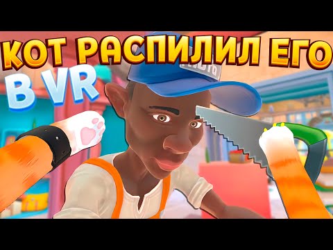 Видео: КОТ В ВР ДЕЛАЕТ КОЕ ЧТО ( I Am Cat VR )