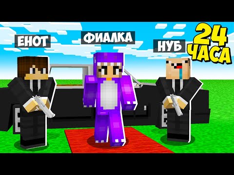 Видео: МЫ СТАЛИ ТЕЛОХРАНИТЕЛЯМИ НА 24 ЧАСА В МАЙНКРАФТ! НУБ И ПРО СТАЛ ТЕЛОХРАНИТЕЛЕМ ЧЕЛЛЕНДЖ В MINECRAFT!