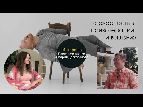 Видео: Телесность в психотерапии и в жизни. Разговор с Марией Долгополовой