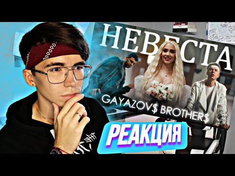 Видео: GAYAZOV$ BROTHER$ - НЕВЕСТА | Реакция