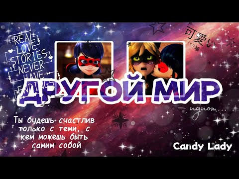 Видео: ЛЕДИНУАР 18+😍😊Переписка: "Другой мир" 1 часть, конец, по ЛедиБаг и Супер-Кот. Марикот мб