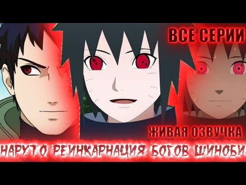 Видео: НАРУТО РЕИНКАРНАЦИЯ БОГОВ ШИНОБИ | ЖИВАЯ ОЗВУЧКА |АЛЬТЕРНАТИВНЫЙ СЮЖЕТ НАРУТО ВСЕ СЕРИИ