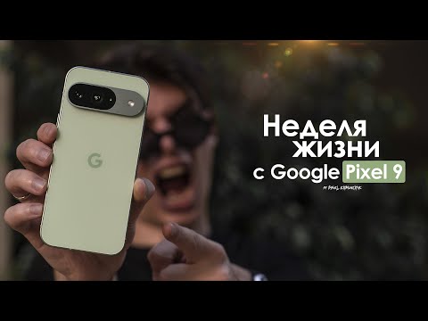 Видео: НЕДЕЛЯ с Pixel 9 — ради чего эти МУЧЕНИЯ? | ЧЕСТНЫЙ ОТЗЫВ