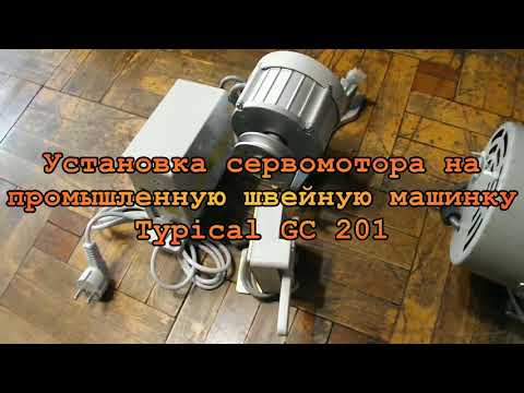 Видео: Установка сервомотора на швейную машину Typical GC - 201