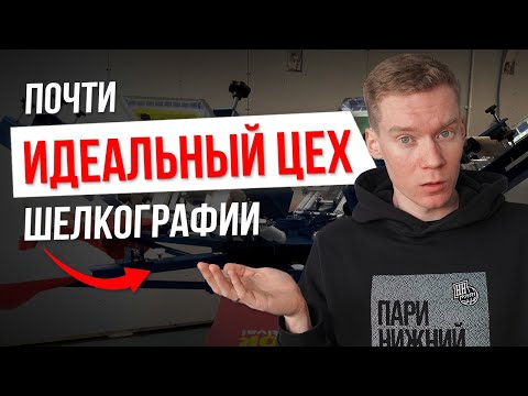 Видео: Не покупай оборудование для шелкографии без этого видео / Часть 2