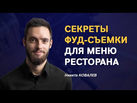 Видео: Фишки, которые помогут получить лучшие фотографии для меню ресторана