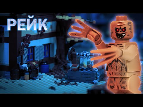 Видео: LEGO мультфильм РЕЙК
