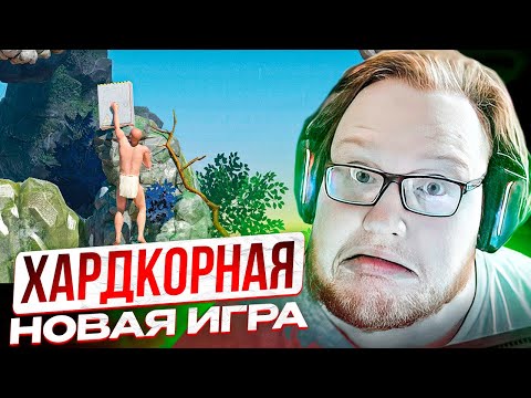 Видео: HELIN ПРОХОДИТ НОВЫЙ GETTING OVER IT!! | ХЕЛИН ИГРАЕТ В ОЧЕНЬ ХАРДКОРНУЮ ИГРУ!