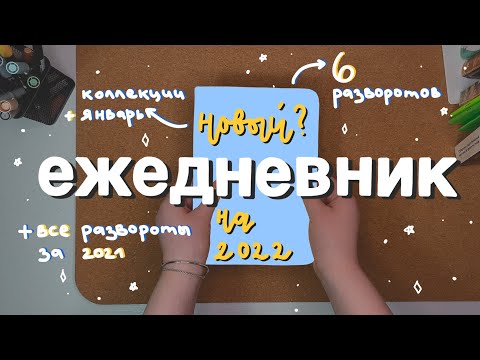 Видео: (новый?) ежедневник на 2022 + все развороты 2021✨📒