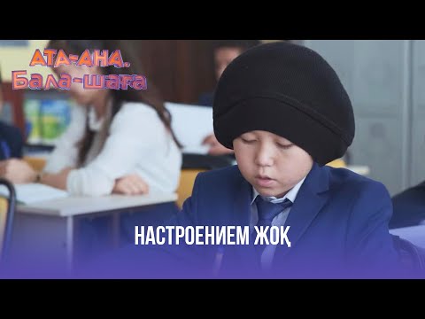 Видео: Настроением жоқ | Ата-ана, Бала-шаға | Ата-ана, Бала-шага